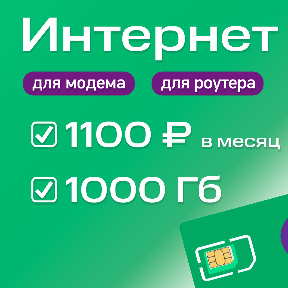 Экомобайл SIM-карта безлимитный интернет в сети Мегафон тариф 1000 Гб 3G/4G/4G+ для модема и роутера #1