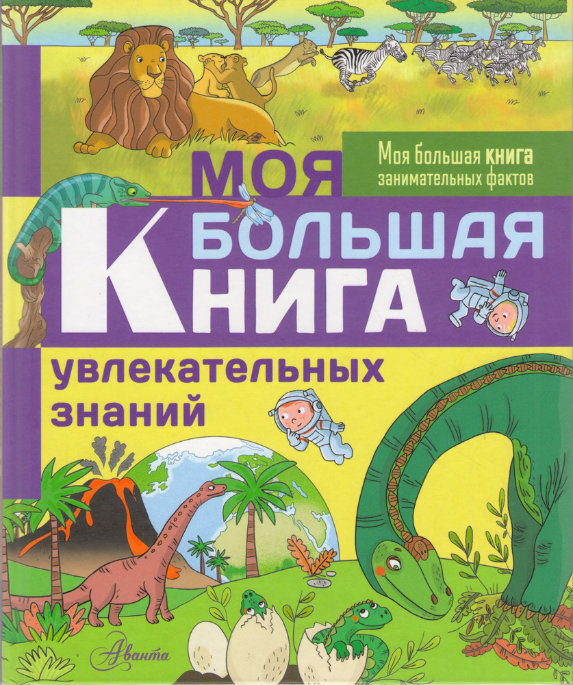 Моя большая книга увлекательных знаний. Аванта #1