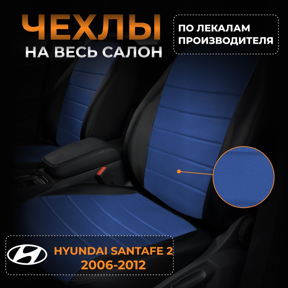 Чехлы на Hyundai Santafe 2 CM Хендай Сантафе 2 CM с 2006-2012г. #1