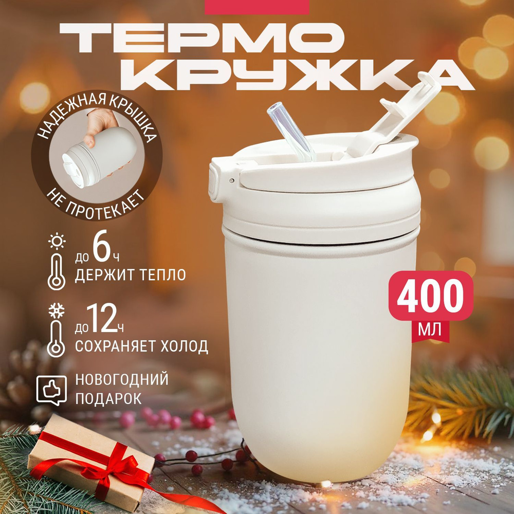 Термокружка автомобильная женская, мужская с трубочкой 400 мл Hott milk SL-40SY-M. Однотонный термостакан #1