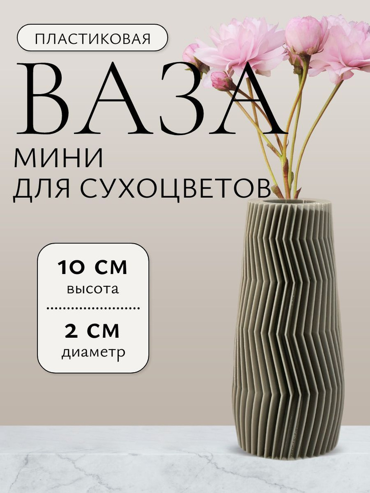 2Chics Ваза "Зигзаг", 10 см , Пластик, 1 шт #1