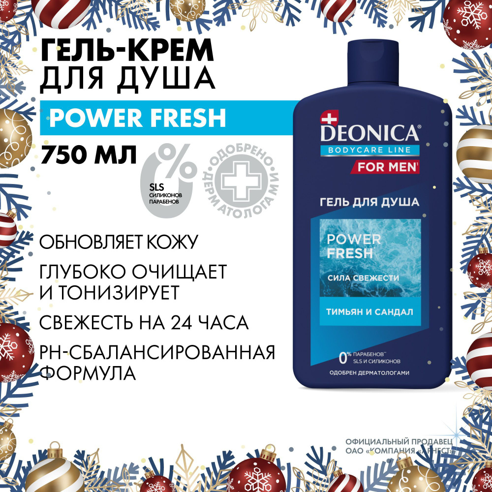 Гель для душа мужской парфюмированный Deonica for men Power Fresh 750 мл  #1