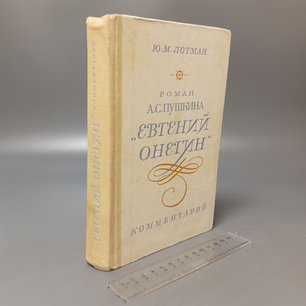 А.С. Пушкин "Евгений Онегин".Комментарий - пособие для учителя. Ю.М. Лотман. 1983  #1