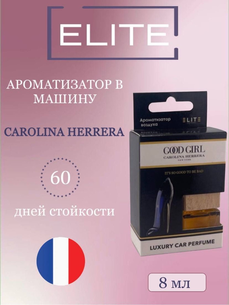 Автопарфюм по мотивам аромата GOOD GIRL CAROLINA HERRERA/ 8 ml / ФРАНЦИЯ  #1