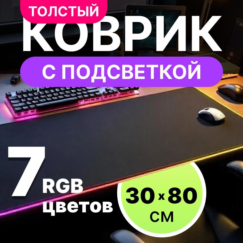 Коврик для мышки большой с подсветкой игровой 30x80 см #1