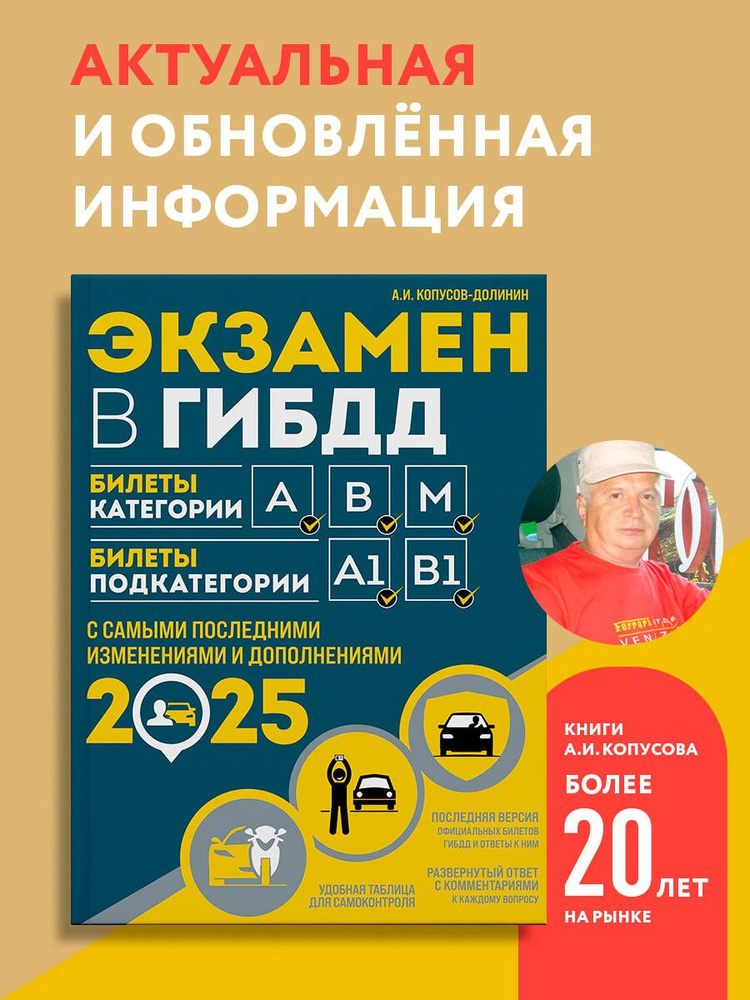 Экзамен в ГИБДД. Категории А, В, M, подкатегории A1. B1 с самыми посл. изм. и доп. на 2025 год | Копусов-Долинин #1