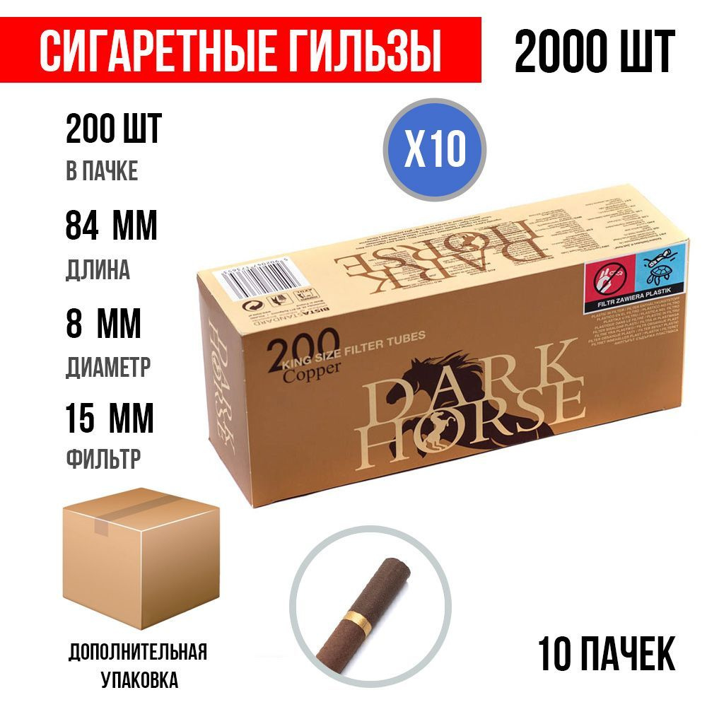 Сигаретные гильзы Dark Horse Copper 2000 шт. (15 мм) (10х200шт) #1