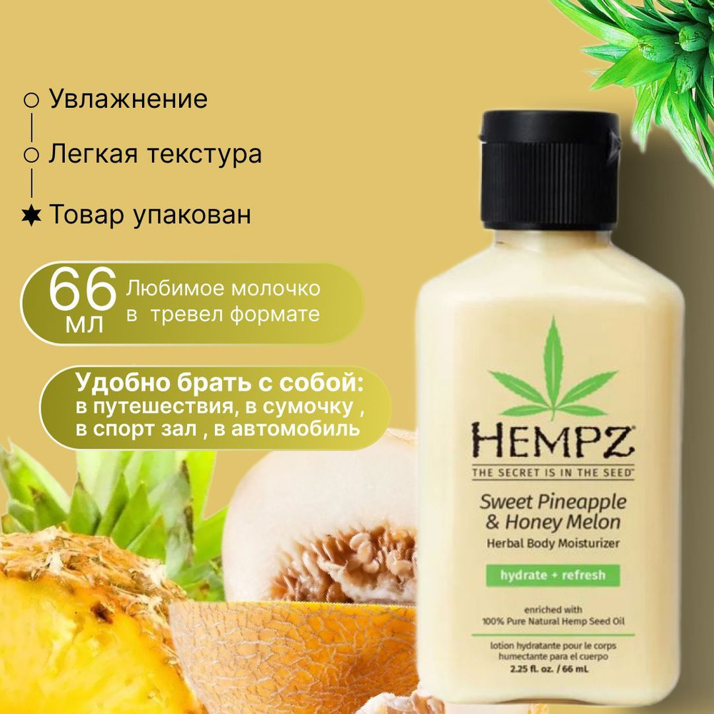 Hempz Молочко для тела увлажняющее Sweet Pineapple & Honey Melon 66 мл #1