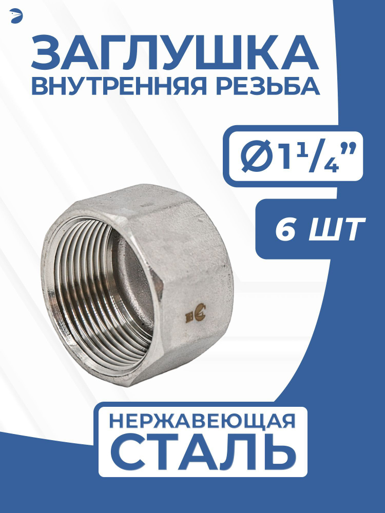 Заглушка стальная внутренняя В/Р нержавеющая, AISI304 DN32 (1_1/4"), PN16, набор 6 шт  #1