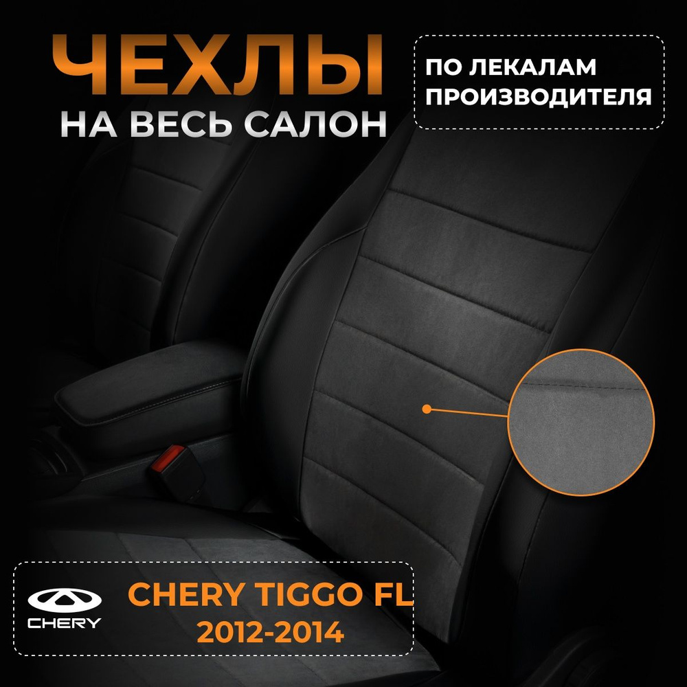 Чехлы на Чери Тигго ФЛ Chery Tiggo FL с 2012-2014г. #1