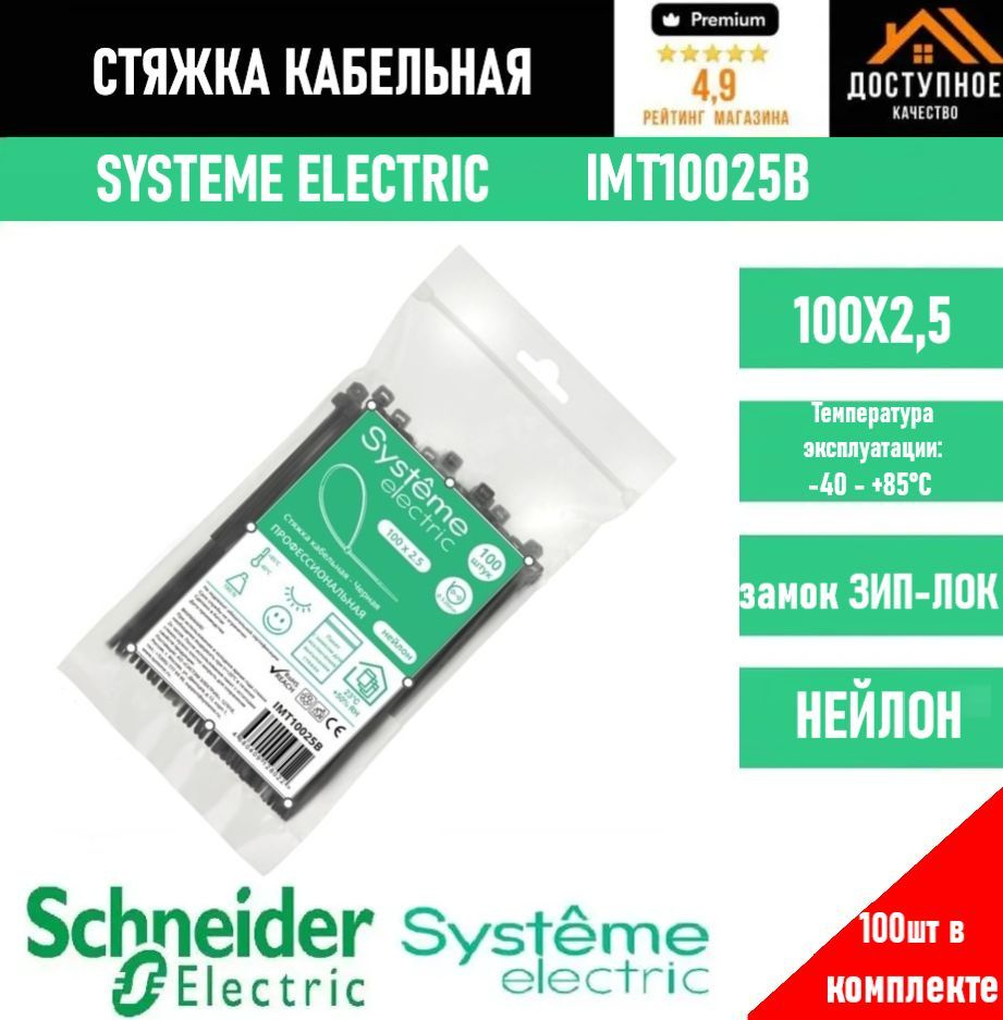 Systeme Electric Стяжка 100мм,  100 шт., Нейлон #1