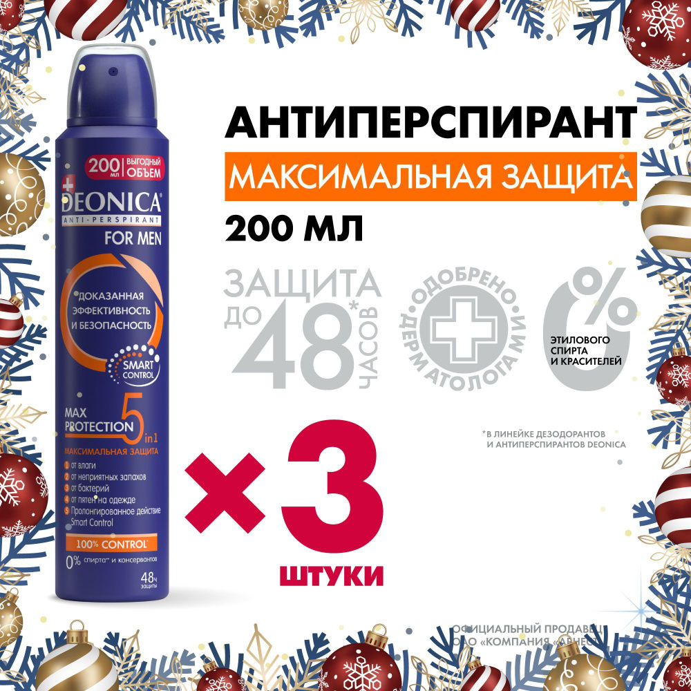 Дезодорант мужской Deonica for men Max Protection 5in1, антиперспирант, спрей 3 шт  #1