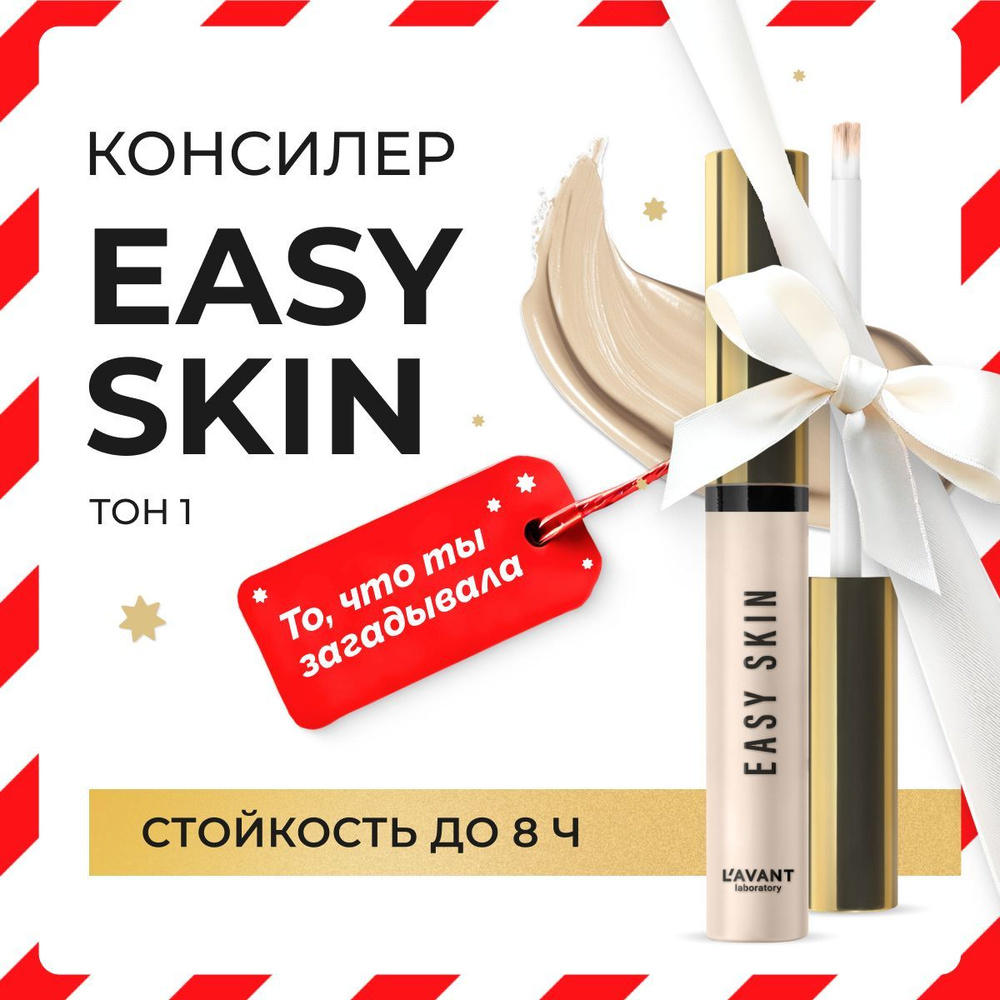 Lavant Консилер для лица и под глаза EASY SKIN тон 1, фарфоровый  #1