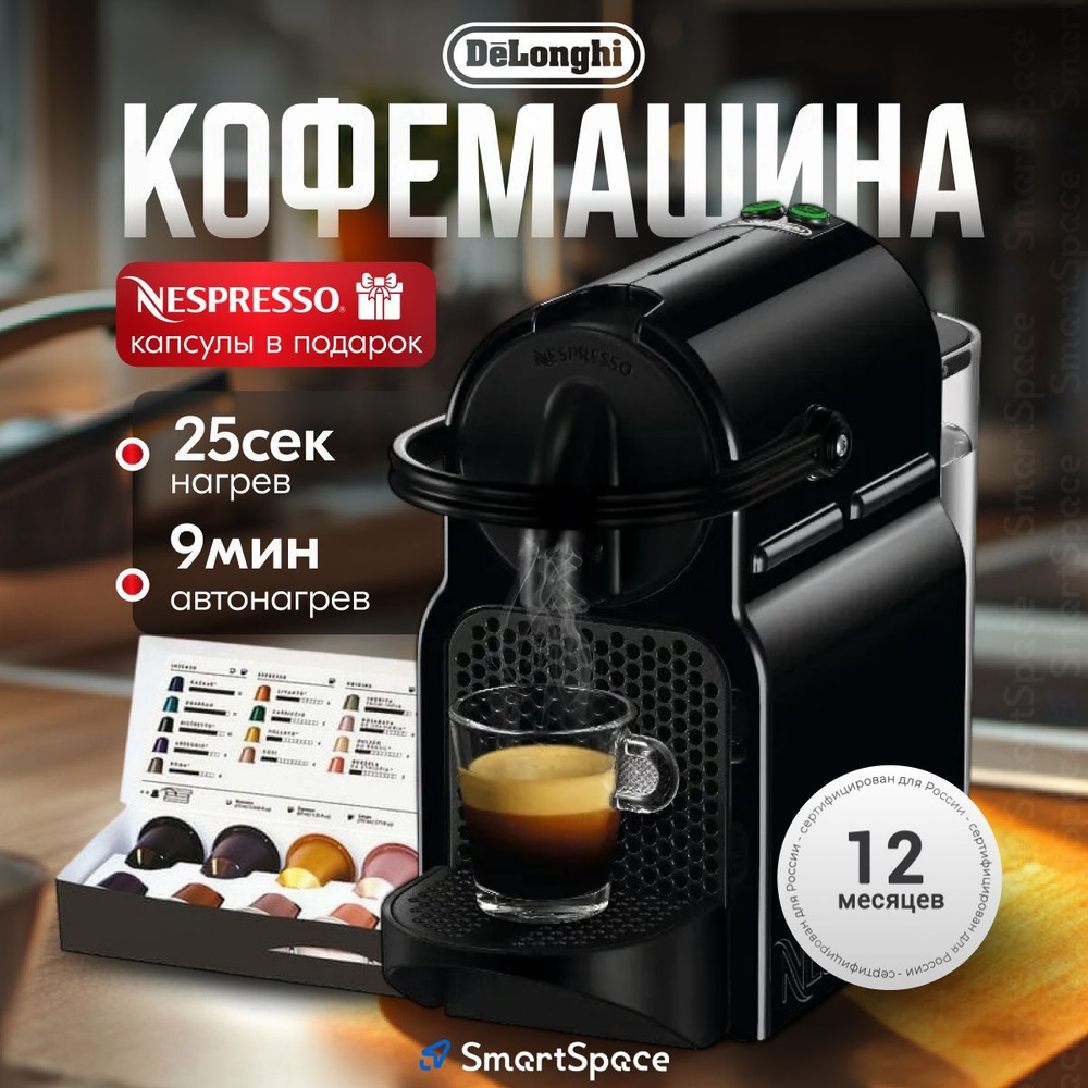 DeLonghi Кофемашина капсульная автоматическая универсальная nespresso, черный, РСТ  #1