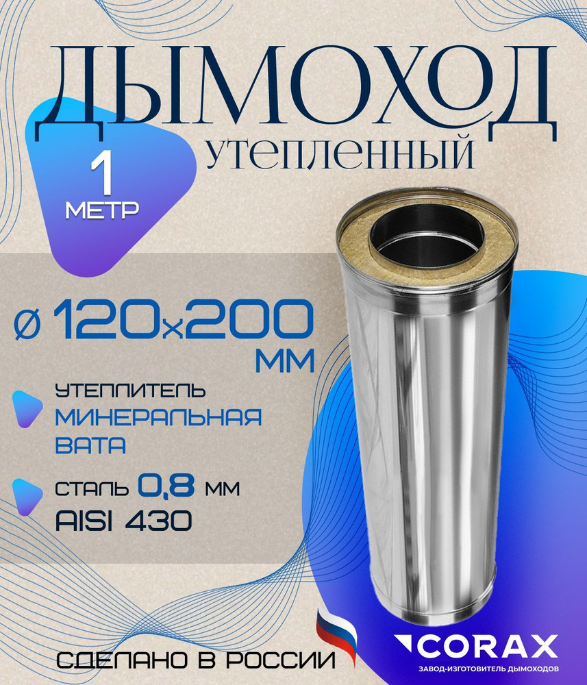 Дымоход утепленный нержавеющий 1 м (430/0.8х430/0,5мм) Ф120х200 Corax  #1