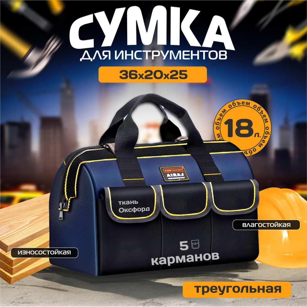 СУМКА ДЛЯ ИНСТРУМЕНТОВ "TOOL BAG" 18л. строительная с жестким дном  #1