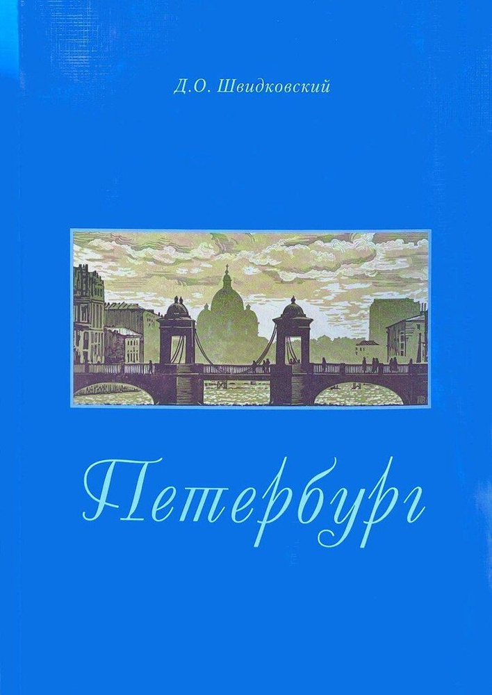 Петербург Город императорской архитектуры | Швидковский Дмитрий Олегович  #1