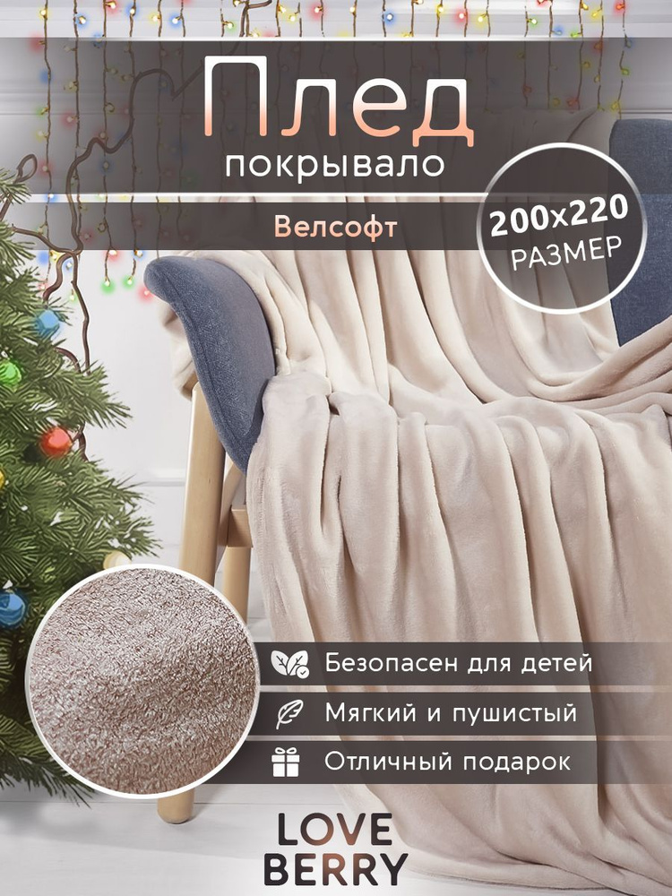 LoveBerry Плед , Велсофт, 200х220 см #1