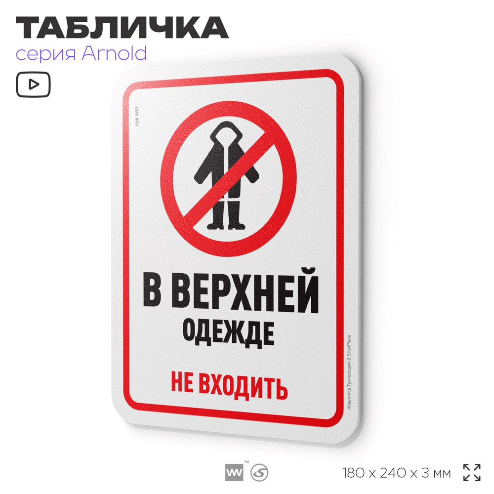 Табличка "В верхней одежде не входить", на дверь и стену, для офиса, информационная, пластиковая с двусторонним #1