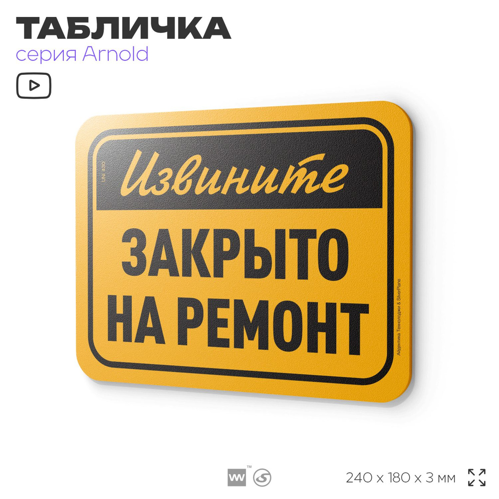 Табличка "Закрыто на ремонт", на дверь и стену, для офиса, информационная, пластиковая с двусторонним #1