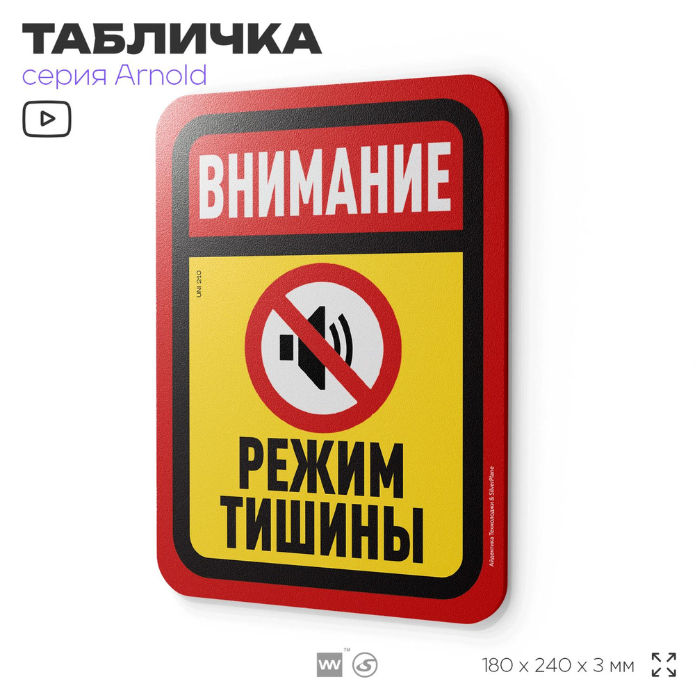 Табличка "Режим тишины", на дверь и стену, для подъезда, информационная, пластиковая с двусторонним скотчем, #1