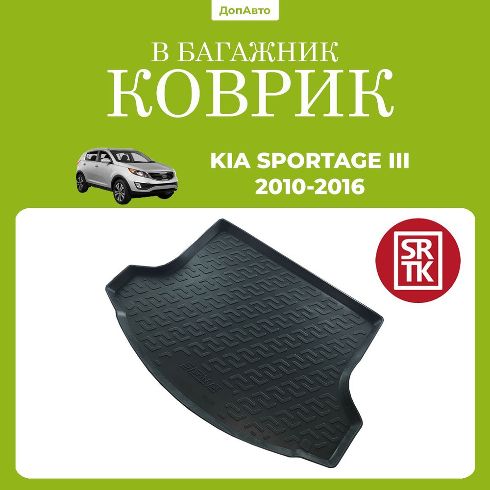 Коврик в багажник Киа Спортейдж 3 (2010-2016)/Kia Sportage III (2010-2016) SRTK (Саранск) полиуретан #1