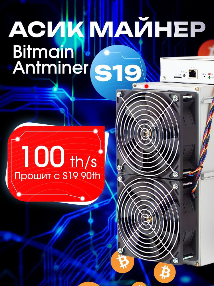 Асик Майнер Asic miner Bitmain Antminer s19 100 th/h перешит с 90 th читай описание  #1