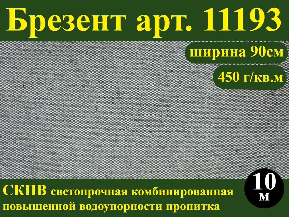 Ткань для шитья, БРЕЗЕНТ СКПВ арт. 11193 (пропитка повышенной водоупорности, плотность 450 г/кв.м, ширина #1