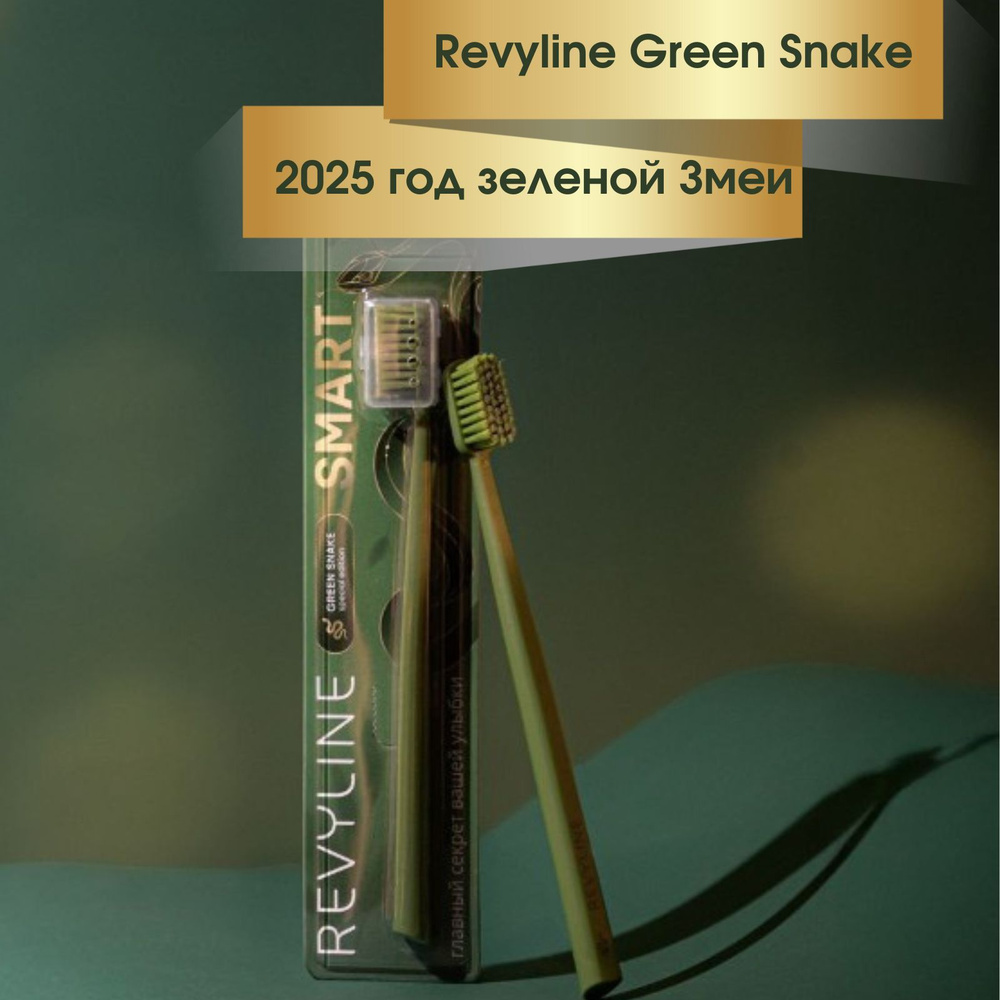 Зубная щетка Revyline SM6000 SMART Special Color Edition Green Snake, Год Змеи 2025  #1