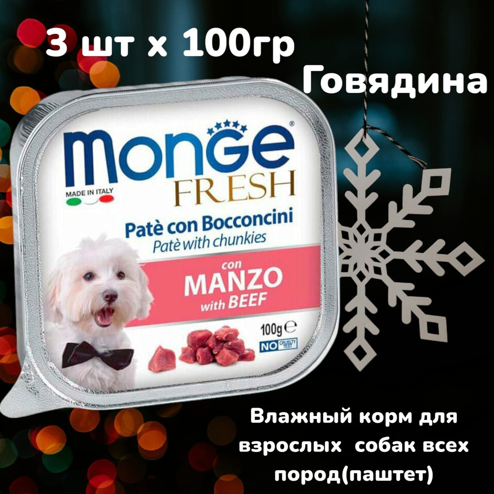 Monge Dog Fresh Pate Влажный корм - паштет для собак с говядиной, 3штх100г  #1