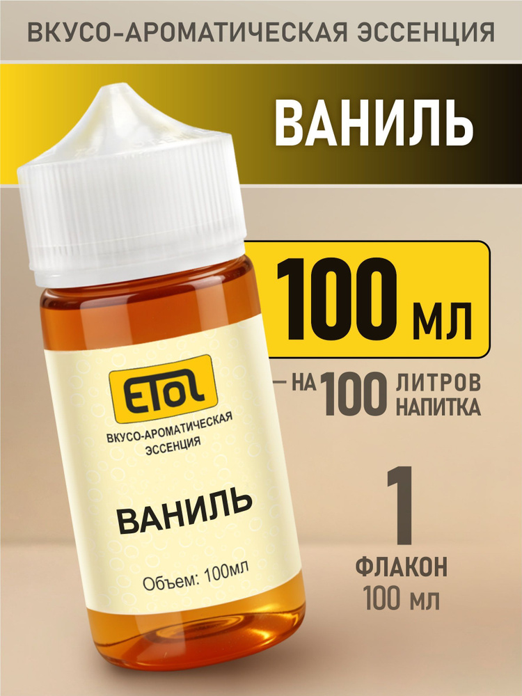 Etol Ваниль, 100 мл (пищевой ароматизатор) #1