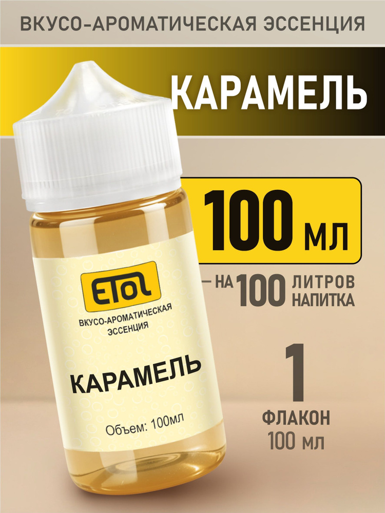 Etol Карамель, 100 мл (пищевой ароматизатор) #1