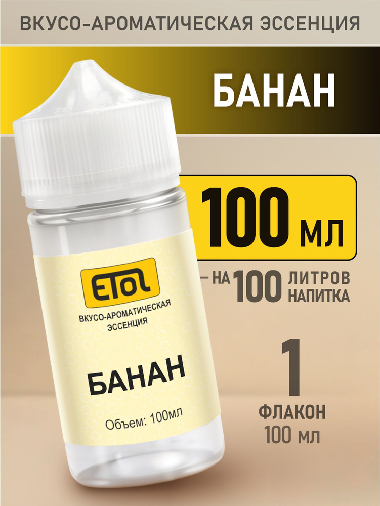 Etol Банан, 100 мл (пищевой ароматизатор) #1