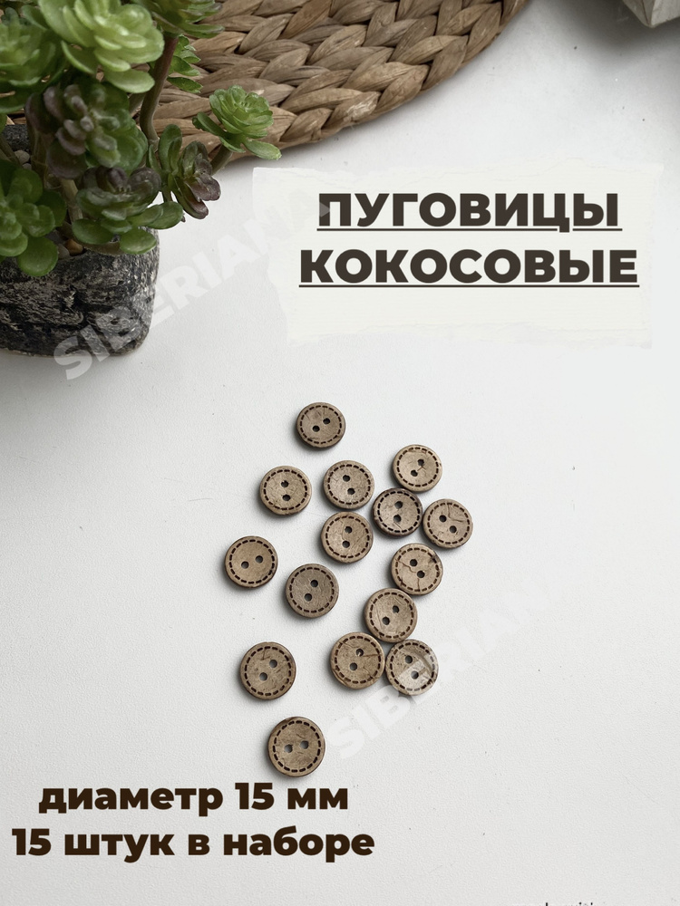 Кокосовые пуговицы 15 мм, 15 штук #1