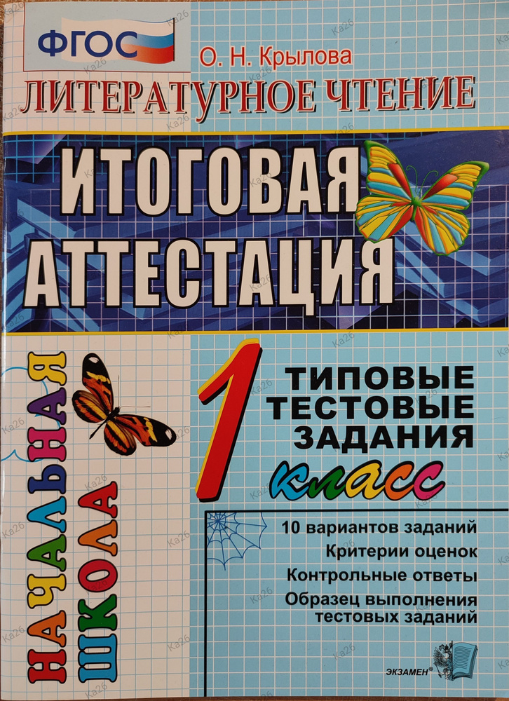 Литераурное чтение / Итоговая аттестация 1 класс / Типовые тестовые задания, 2016г. | Крылова Ольга Николаевнв #1