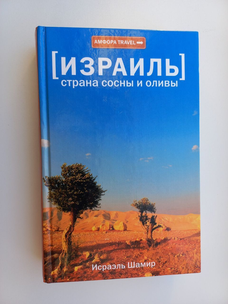 Израиль. Страна сосны и оливы | Шамир Исраэль #1