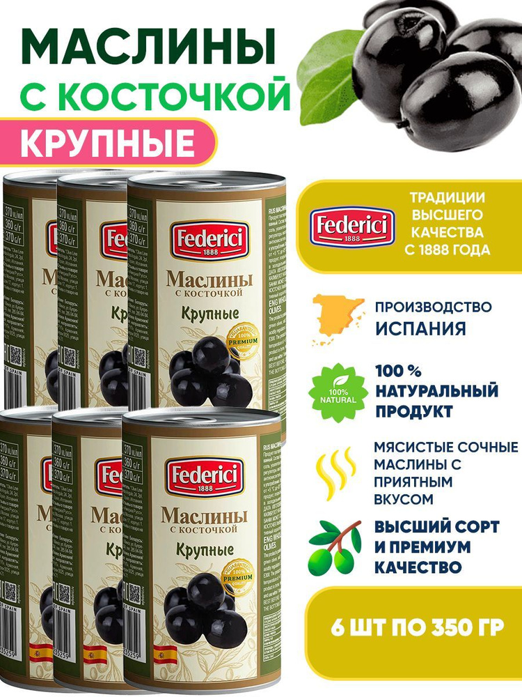 Маслины крупные с косточкой Federici, 6шт по 350г #1