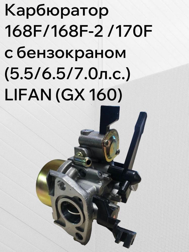 Карбюратор 168F/168F-2 /170F с бензокраном (5.5/6.5/7.0л.с.) LIFAN (GX 160) #1