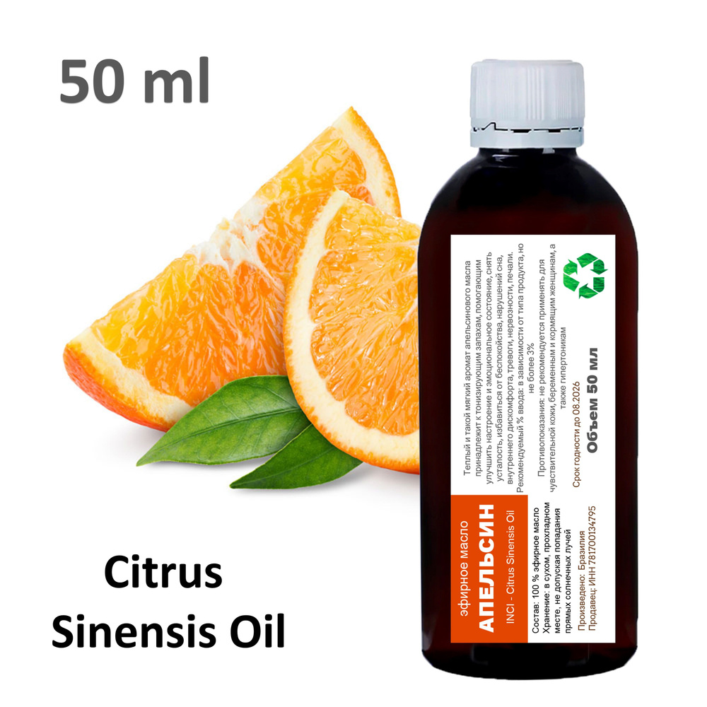 Эфирное масло Апельсина, Citrus Sinensis Oil - 50 мл #1