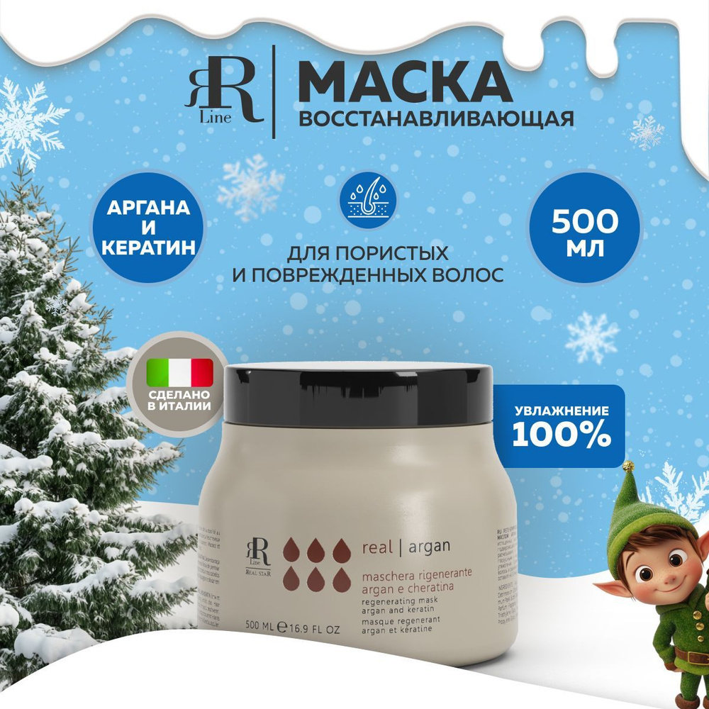 RR Line Маска для сухих и поврежденных волос Аргана и кератин Real Argan, 500 мл  #1