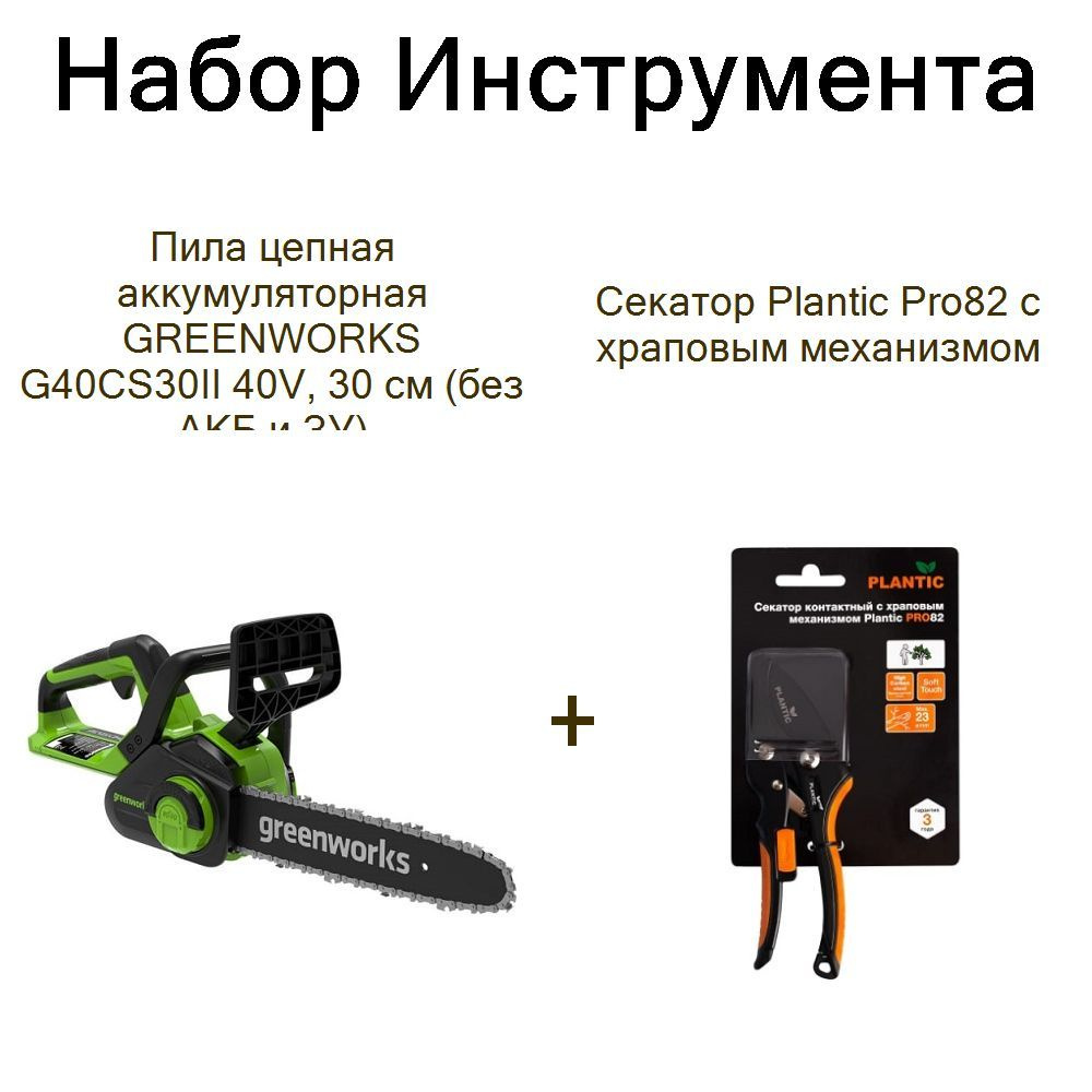 Пила цепная аккумуляторная GREENWORKS G40CS30II 40V, 30 см (без АКБ и ЗУ)+Секатор Plantic Pro82 с храповым #1