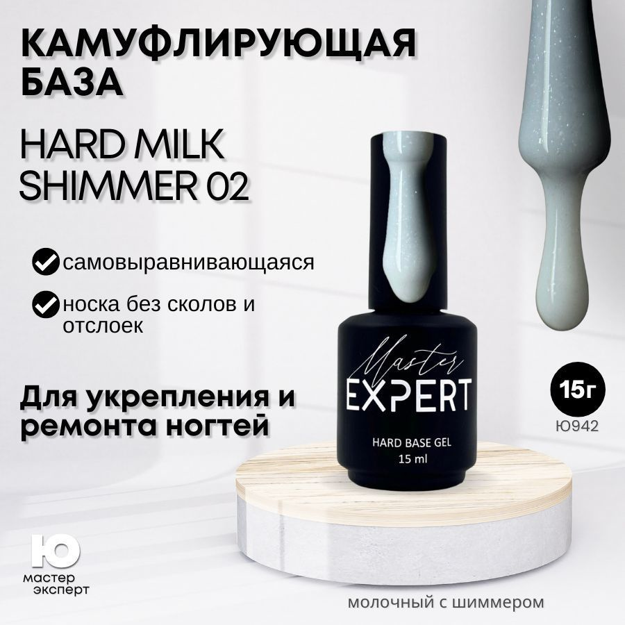 Камуфлирующая база Hard 02 Milk Shimmer, 15 мл #1