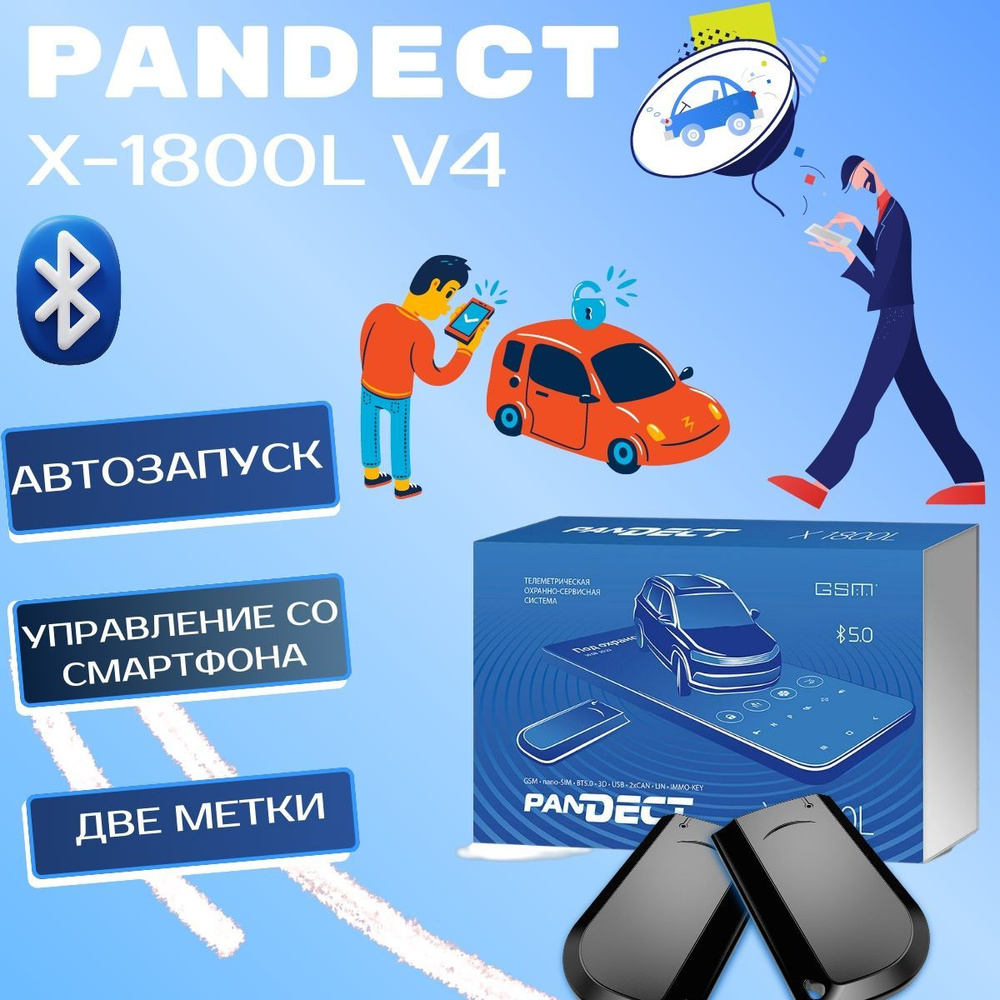 Автосигнализация Pandora Pandect X-1800L v4 (автозапуск, GSM, Bluetooth 5.0) две метки в комплекте.  #1