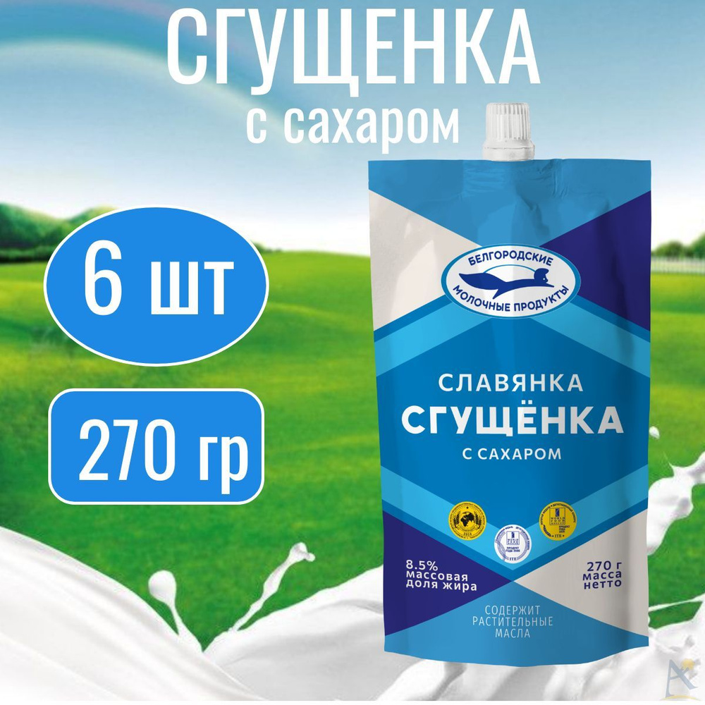 Сгущёнка с сахаром 8,5% дой-пак 6* 270 г #1