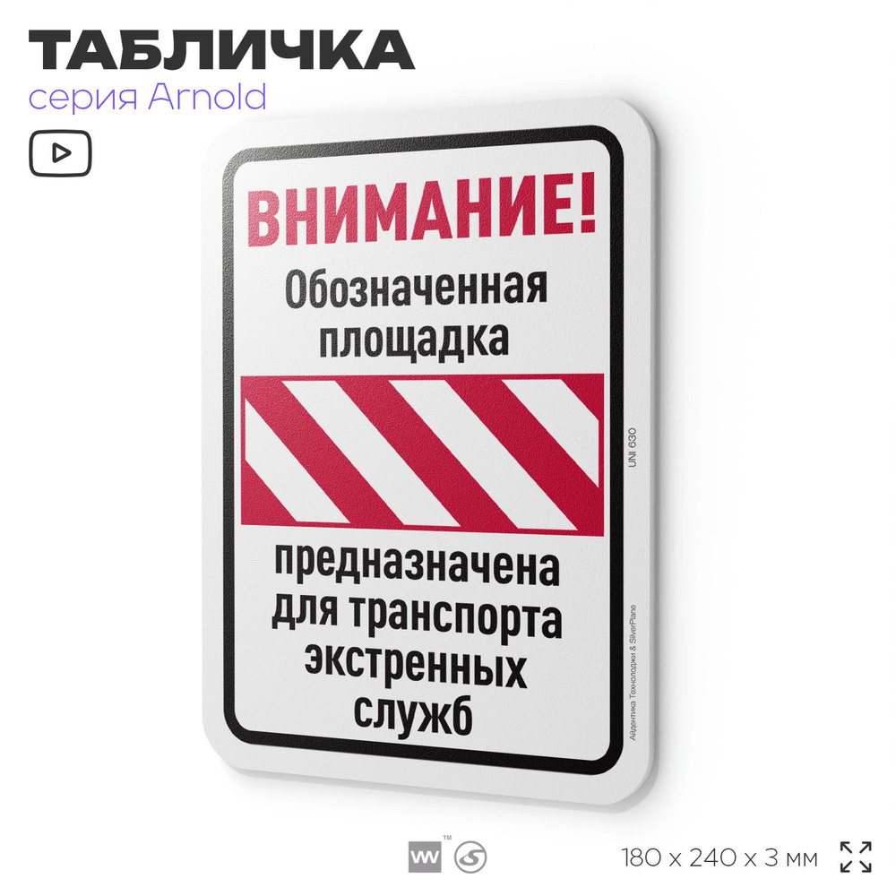 Табличка "Обозначенная площадка предназначена для транспорта экстренных служб", на дверь и стену, информационная, #1