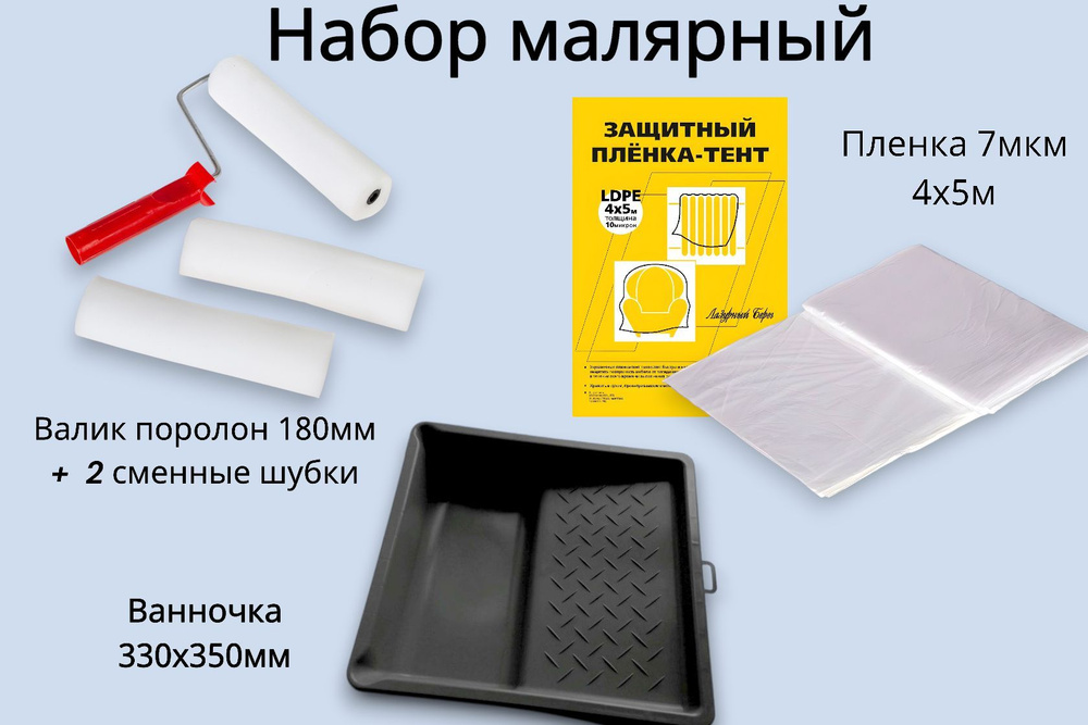 Набор малярный: ванночка 330х350мм + валик поролон 180мм, 2 сменные шубки + пленка 7мкм 4х5м  #1