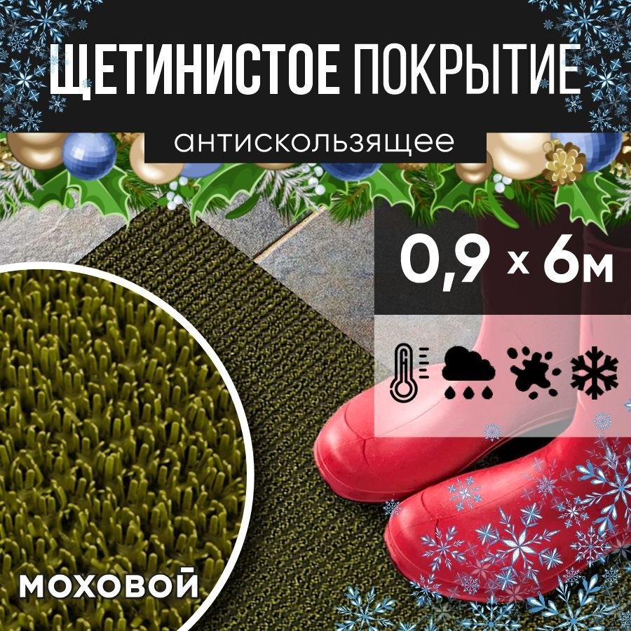 Защитное напольное покрытие ПВХ "Щетинистое" 0.9, 6 м, моховый / Коврик придверный в прихожую / Ковер #1