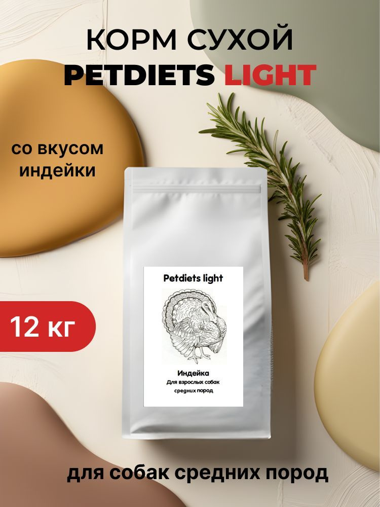 Корм сухой "Petdiets Light" (Петдаетс) для собак средних пород, индейка, 12кг  #1