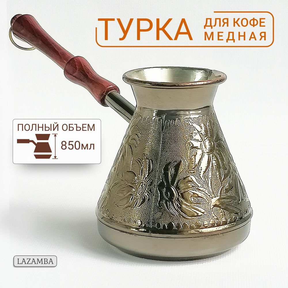 Медная турка для кофе 850 мл, джезва, кофеварка #1