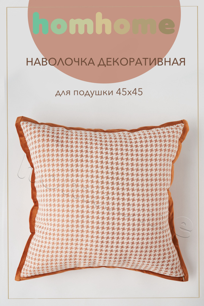 homhome Наволочка декоративная 45x45 см, 1 шт. #1